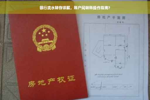 银行流水转存详解，账户间转账操作指南?