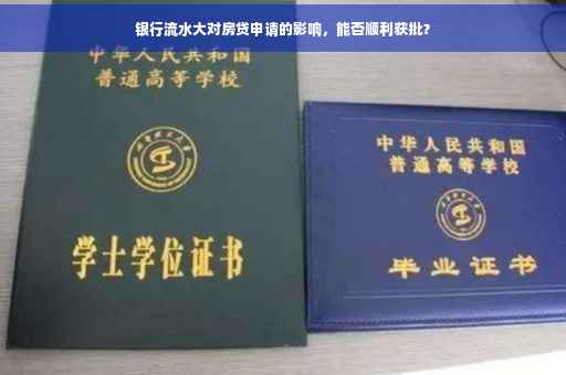 银行流水大对房贷申请的影响，能否顺利获批？