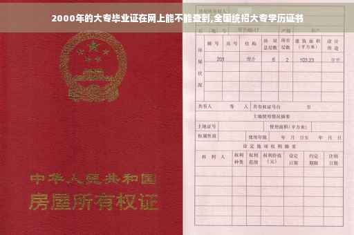 2000年的大专毕业证在网上能不能查到,全国统招大专学历证书 2000年的大专毕业证在网上能不能查到,全国统招大专学历证书