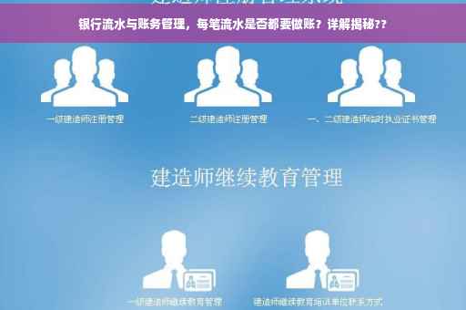 银行流水与账务管理，每笔流水是否都要做账？详解揭秘??