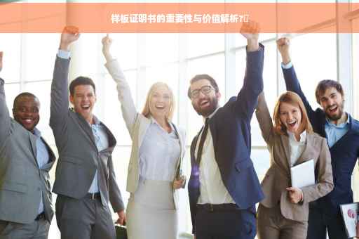 样板证明书的重要性与价值解析?✨