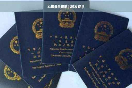 心理委员证明书颁发证书