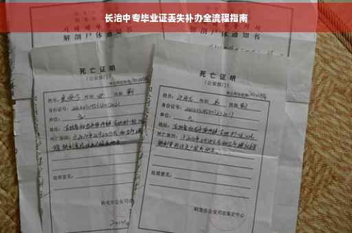 长治中专毕业证丢失补办全流程指南