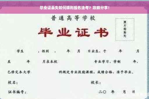 毕业证丢失如何顺利报名法考？攻略分享！