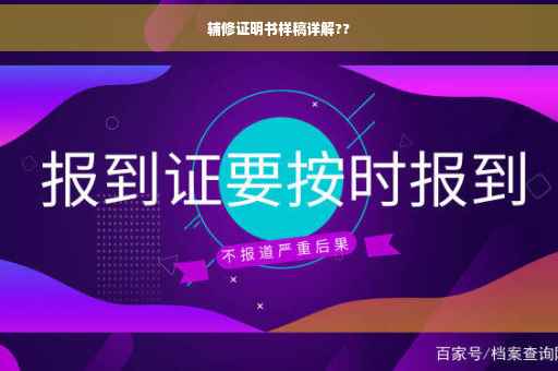 辅修证明书样稿详解??