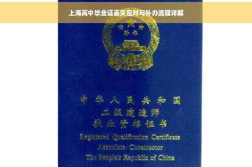 上海高中毕业证丢失应对与补办流程详解