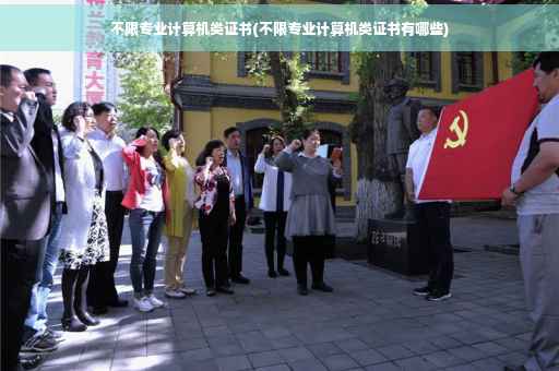 不限专业计算机类证书(不限专业计算机类证书有哪些)