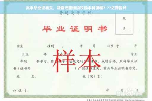 高中毕业证丢失，是否还能继续攻读本科课程？??之路探讨