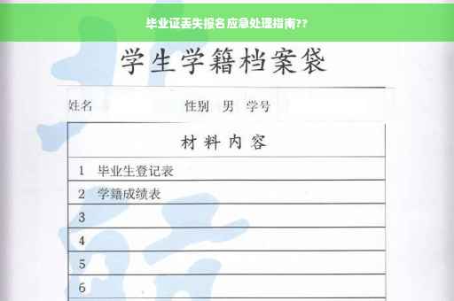 毕业证丢失报名应急处理指南??