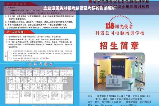 毕业证丢失对报考辅警及考研的影响解析