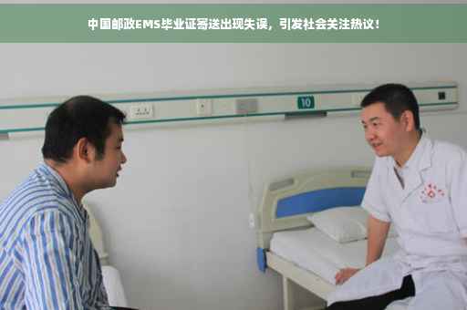 中国邮政EMS毕业证寄送出现失误，引发社会关注热议！