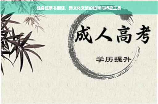 独身证明书翻译,跨文化交流的纽带与桥梁工具 独身证明书翻译,跨文化交流的纽带与桥梁工具