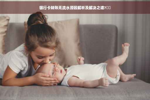 银行卡转账无流水原因解析及解决之道?⚡️
