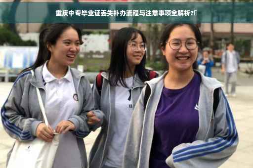 重庆中专毕业证丢失补办流程与注意事项全解析?✨