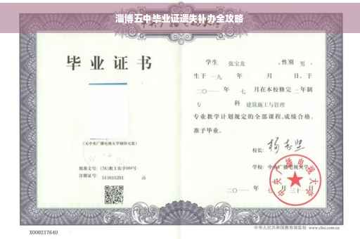 淄博五中毕业证遗失补办全攻略