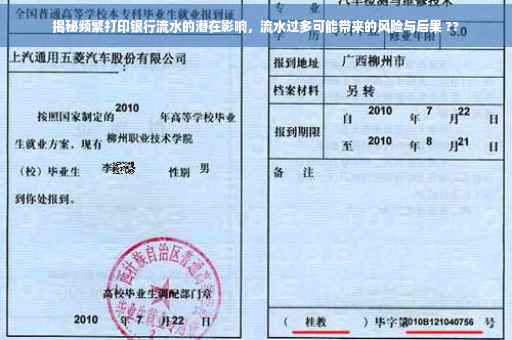 揭秘频繁打印银行流水的潜在影响，流水过多可能带来的风险与后果 ??
