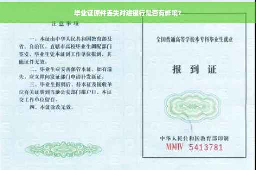 毕业证原件丢失对进银行是否有影响？