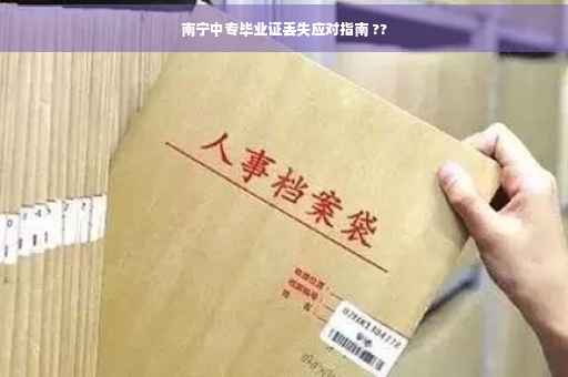 南宁中专毕业证丢失应对指南 ??