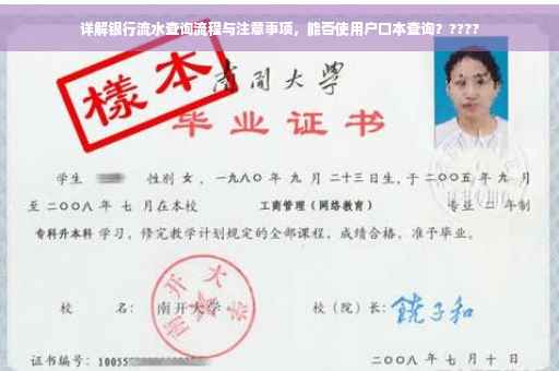 详解银行流水查询流程与注意事项，能否使用户口本查询？????