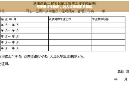 房贷申请全攻略，收入证明与期限详解