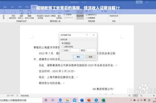 揭秘教师工资背后的真相，经济收入证明详解??