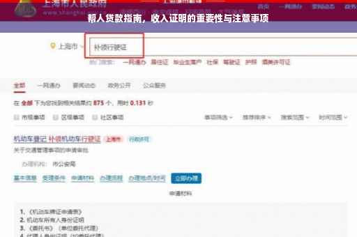 帮人贷款指南，收入证明的重要性与注意事项
