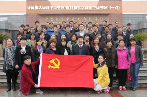 计算机认证哪个证书好用(计算机认证哪个证书好用一点)