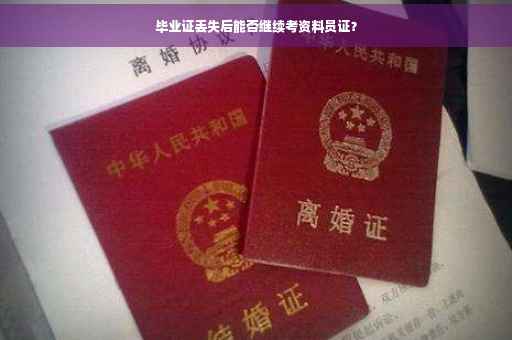 毕业证丢失后能否继续考资料员证？