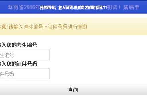 开店创业，收入证明与成功之路的探索??