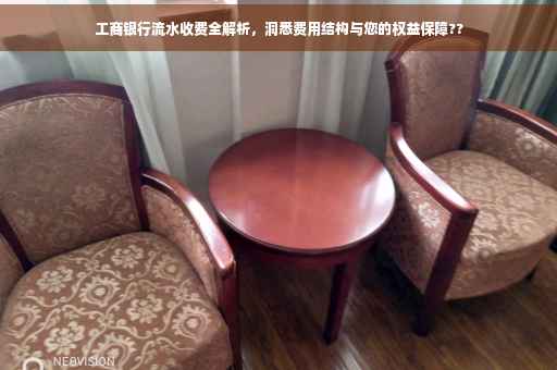 工商银行流水收费全解析，洞悉费用结构与您的权益保障??