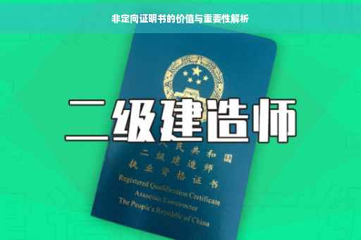 非定向证明书的价值与重要性解析