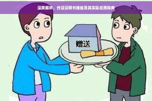 深度解析，作证证明书模板及其实际应用指南
