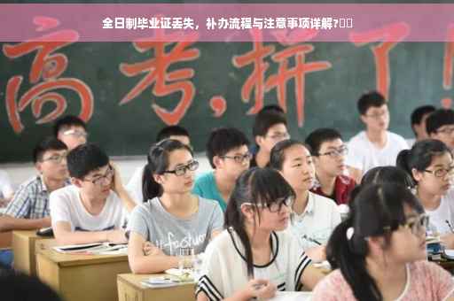 全日制毕业证丢失，补办流程与注意事项详解?⚡️