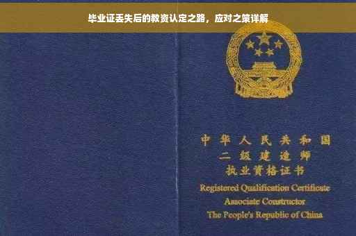毕业证丢失后的教资认定之路，应对之策详解
