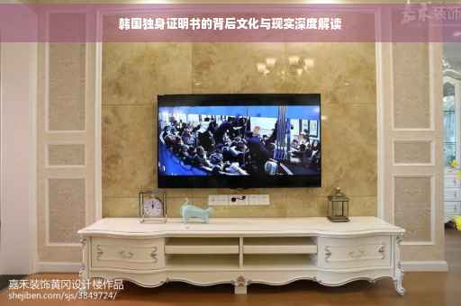 韩国独身证明书的背后文化与现实深度解读
