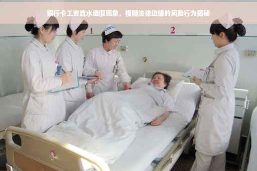 银行卡工资流水造假现象，模糊法律边缘的风险行为揭秘