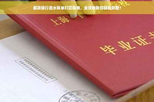 邮政银行流水账单打印指南，全攻略助你轻松获取?