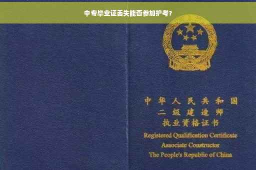 中专毕业证丢失能否参加护考？