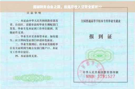 揭秘财务自由之路，按揭月收入证明全解析??