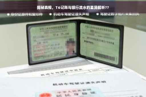 揭秘真相，T6记账与银行流水的差异解析??