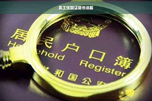 员工住院证明书详解