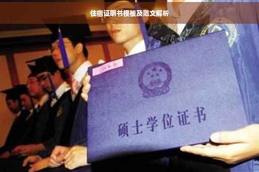 住宿证明书模板及范文解析