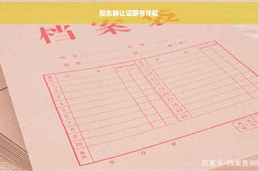 股东转让证明书详解