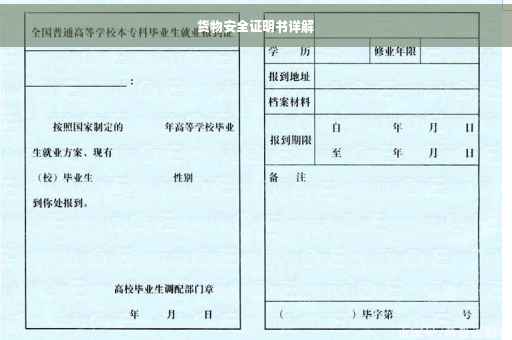 货物安全证明书详解