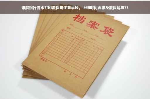 详解银行流水打印流程与注意事项，上班时间要求及流程解析??