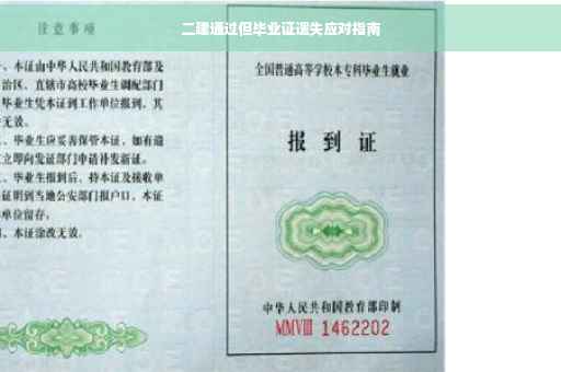 二建通过但毕业证遗失应对指南