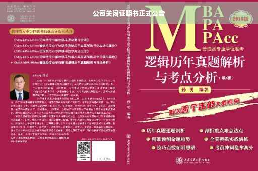 公司关闭证明书正式公告