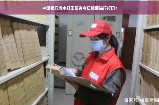 中国银行流水打印服务今日能否进行打印？