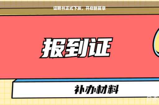 证明书正式下发，开启新篇章