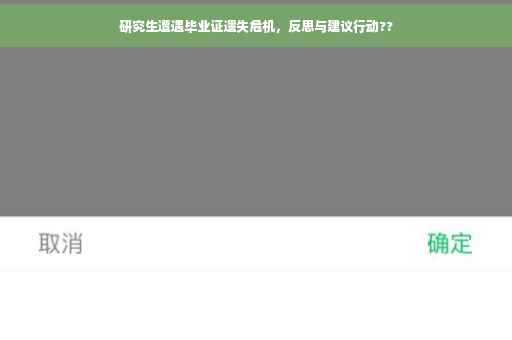 研究生遭遇毕业证遗失危机，反思与建议行动??
